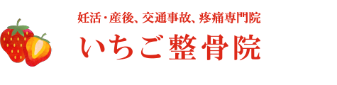 いちご整骨院