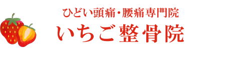 いちご整骨院
