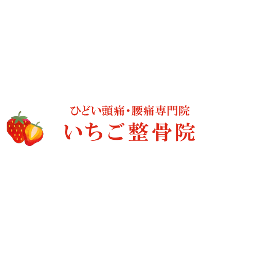 沖縄県宜野湾市のいちご整骨院 ケガや痛み治療 美容パック