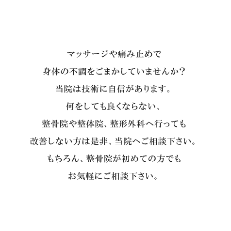 身体の不調を日常生活の癖などから見つけ出していき、根本改善を目指していきます！