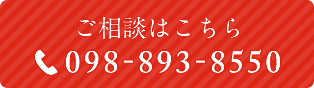 ご相談はこちら　098-893-8550