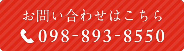 お問い合わせはこちら　098-893-8550